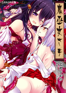 鬼巫女さま [キルタイムコミュニケーション]