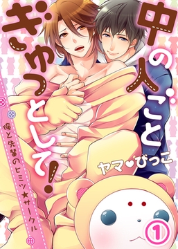 【特典付き】中の人ごとぎゅっとして！～俺と先輩のヒミツ★サークル～(1) [シガリロ]