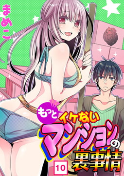 もっとイケないマンションの裏事情（10） [NIKI]