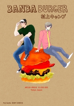 BANBA BURGER [ふゅーじょんぷろだくと]