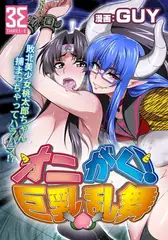 オニがく！巨乳乱舞（２）やっぱり桃太郎ちゃんが鬼畜ドＳ鬼娘に無理矢理ヤられちゃう！の巻