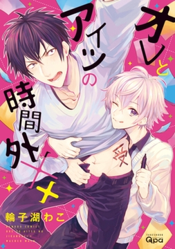 オレとアイツの時間外×× [竹書房]