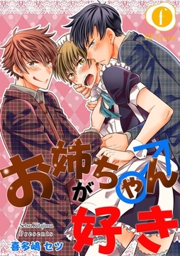 お姉ちゃん（♂）が好き　（1） [eBookJapan Plus]