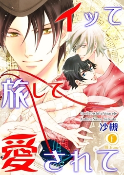 イッて旅して愛されて　（1） [eBookJapan Plus]