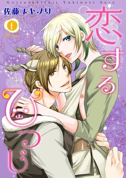 恋するひつじ　（1） [eBookJapan Plus]