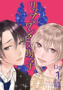 リップ×ワンピ×甥っ子 Lip1 [道玄坂書房]