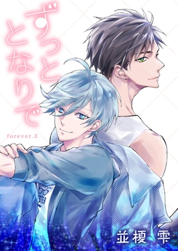 ずっととなりで　forever.3 [新書館]