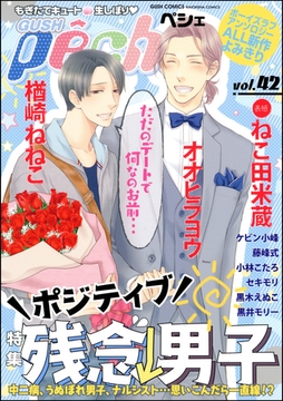 GUSHpeche ポジティブ残念男子 [海王社]