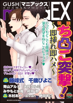 GUSHmaniaEX ち凸こ突撃！～即挿れ即ハメ～ [海王社]