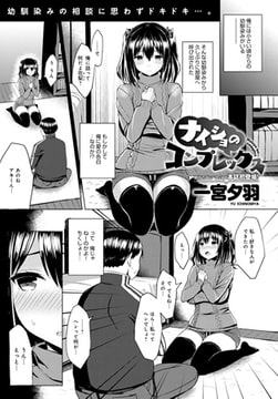 ナイショのコンプレックス [ジーオーティー]