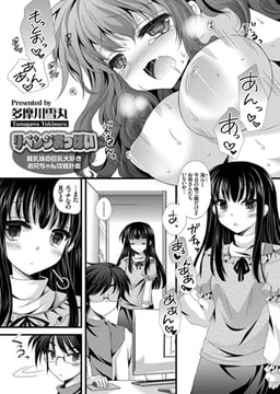 リベンジおっぱい ～貧乳妹の巨乳大好きお兄ちゃん攻略計画～ [ジーオーティー]