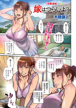 嫁はつらいよ? [辰巳出版]