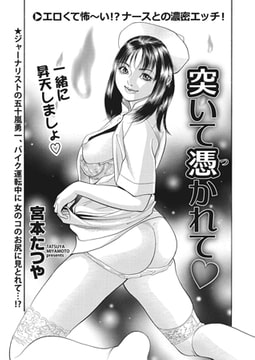 突いて憑かれて [辰巳出版]