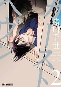 カーストヘヴン 2 [リブレ]