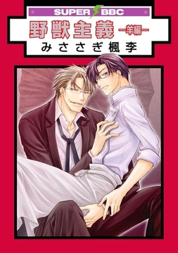 野獣主義 −羊編− [リブレ]