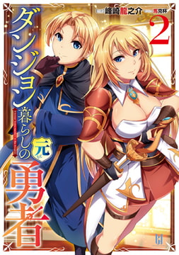 ダンジョン暮らしの元勇者 2 [キルタイムコミュニケーション]