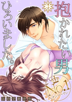 抱かれたい男No.1ひろいました。 3話 [笠倉出版社]