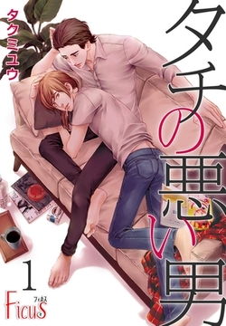 タチの悪い男 [シーモアコミックス]