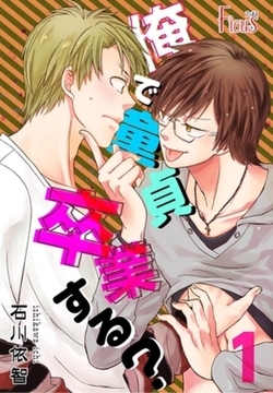 俺で童貞卒業する？ [シーモアコミックス]