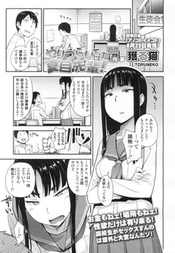 やりづらいです夏目先輩! [茜新社]