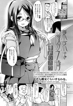 東京は夜の7時 [茜新社]