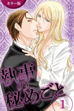 [カラー版]執事の秘めごと　〈誘惑〉1巻 [パルソラ]