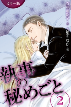 [カラー版]執事の秘めごと　〈緊張〉2巻 [パルソラ]