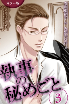 [カラー版]執事の秘めごと　〈不穏〉3巻 [パルソラ]