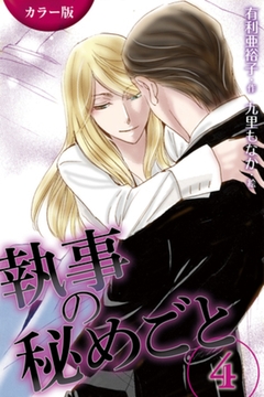 [カラー版]執事の秘めごと　〈真情〉4巻 [パルソラ]