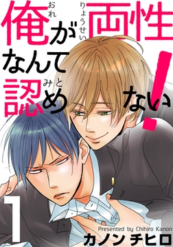 俺が両性なんて認めない！(1) [シュークリーム]