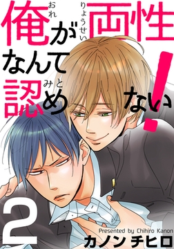 俺が両性なんて認めない！(2) [シュークリーム]