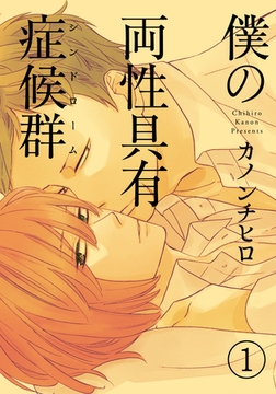 僕の両性具有症候群（シンドローム）【分冊版】(1) [シュークリーム]