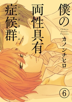 僕の両性具有症候群（シンドローム）【分冊版】(6) [シュークリーム]