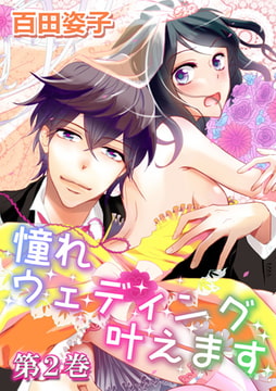 憧れウェディング叶えます 2巻 [株式会社クリエイティブエンタテインメント]