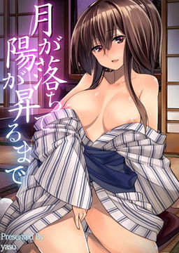 月が落ち陽が昇るまで [一彩出版]