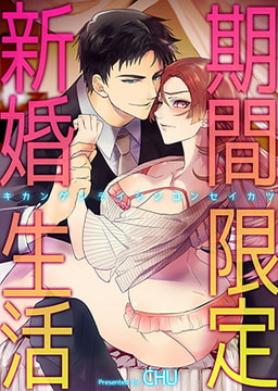 期間限定新婚生活 [ブレインハウス]