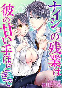 ナイショの残業は彼の甘い手ほどきで [ブレインハウス]