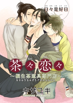 茶々恋々～桐生茶道具専門店～ 【短編】　日々是好日 [竹書房]