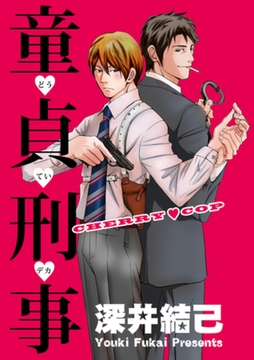 童貞刑事 【短編】 [竹書房]