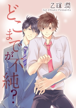 どこまでが不純？ 【短編】 [竹書房]