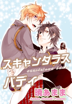 スキャンダラスバディ 【短編】 [竹書房]