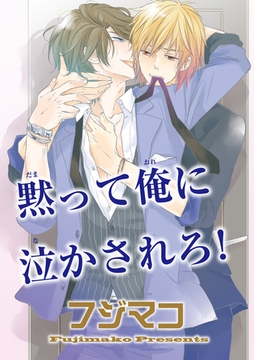 黙って俺に泣かされろ！ 【短編】 [竹書房]