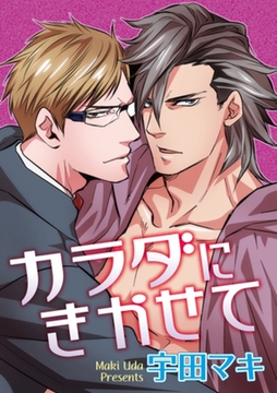 カラダにきかせて 【短編】 [竹書房]