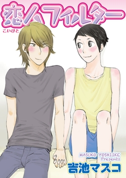 恋人フィルター 【短編】 [竹書房]