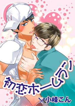 初恋ホームラン 【短編】 [竹書房]