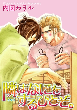 隣はなにをするひとぞ。 【短編】 [竹書房]