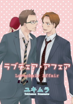ラブチェア・アフェア 【短編】 [竹書房]