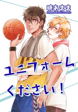 ユニフォームください！ 【短編】 [竹書房]