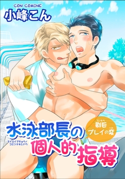 水泳部長の個人的指導～剃毛プレイの変 【短編】 [竹書房]