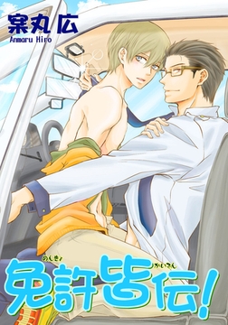 免許皆伝！ 【短編】 [竹書房]